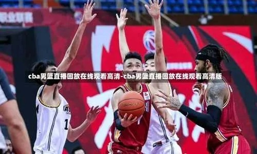 CBA男篮今晚直播赛事实况报道-第2张图片-www.211178.com_果博福布斯