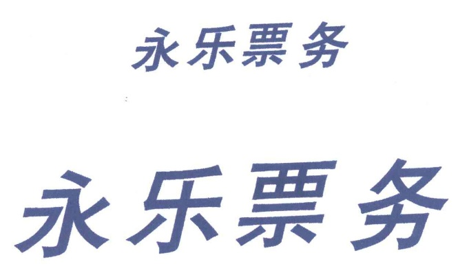 如何在永乐票务网官网订票（快速便捷省钱）-第2张图片-www.211178.com_果博福布斯