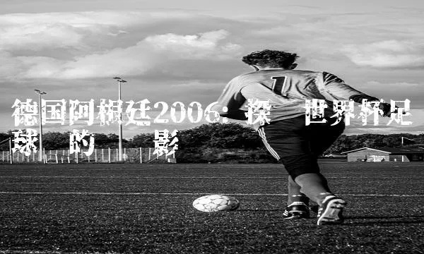 2006年世界杯 德国 阿根廷 2006年世界杯德国阿根廷彩票