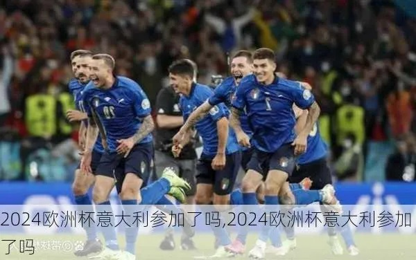 2026欧洲杯意大利 21年欧洲杯意大利-第1张图片-www.211178.com_果博福布斯