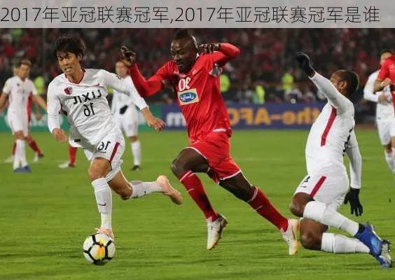 2017年亚冠赛事射手榜排名一览-第3张图片-www.211178.com_果博福布斯