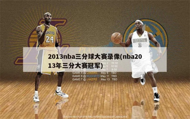 nba三分球大赛历届冠军和纪录